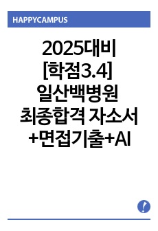 2025대비 [학점3.4] 인제대학교일산백병원 최종합격 자소서+면접기출+AI+합격자스펙(인증O)