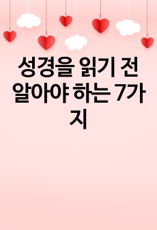 성경을 읽기 전 알아야 하는 7가지