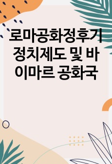 로마공화정후기정치제도 및 바이마르 공화국