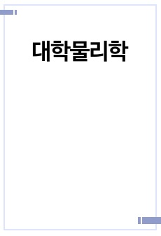 대학물리학