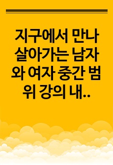 지구에서 만나 살아가는 남자와 여자 중간 범위 강의 내용 정리