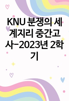 분쟁의 세계지리 중간고사-2023년 2학기