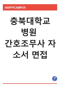 충북대학교병원 간호조무사 자소서 면접