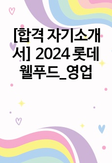 [합격 자기소개서] 2024 롯데웰푸드_영업