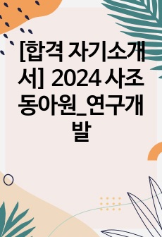 [합격 자기소개서] 2024 사조동아원_연구개발