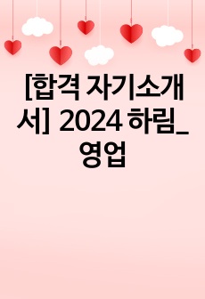 [합격 자기소개서] 2024 하림_영업