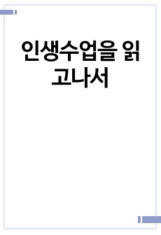 인생수업을 읽고나서