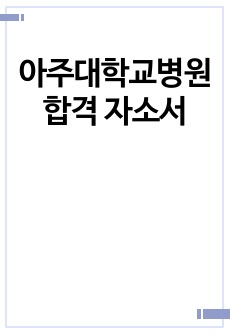 아주대학교병원 합격 자소서