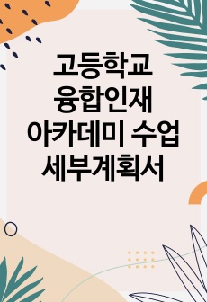 고등학교 융합인재아카데미 수업 세부계획서