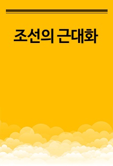 조선의 근대화