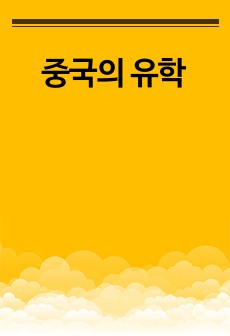 중국의 유학