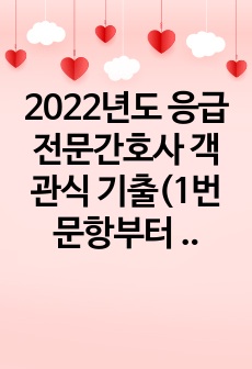 2022년도 응급전문간호사 객관식 기출(1번 문항부터 139번 까지 완벽 복원)