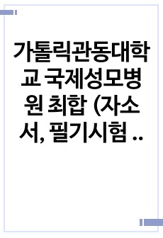 가톨릭관동대학교 국제성모병원 최합 (자소서, 필기시험 꿀팁)