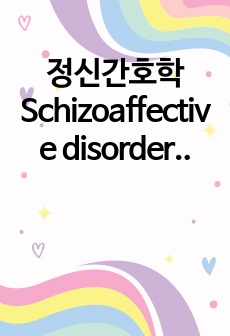 정신간호학 Schizoaffective disorders(분열정동장애) case study 진단 5개!!