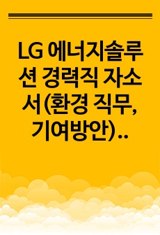 LG 에너지솔루션 경력직 자소서(환경 직무, 기여방안)_230826