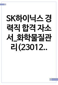 SK하이닉스 경력직 합격 자소서_화학물질관리(230124)