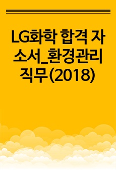 LG화학 합격 자소서_환경관리 직무(2018)