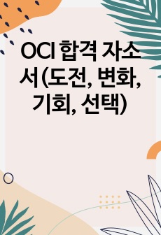 OCI 합격 자소서(도전, 변화, 기회, 선택)