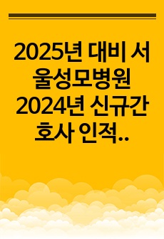 2025년 대비 서울성모병원 2024년 신규간호사 인적성, 면접 TIP, 면접 질문+자세한 후기