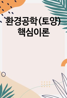 환경공학(토양) 핵심이론