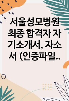 서울성모병원 최종 합격자 자기소개서, 자소서 (인증파일 포함)