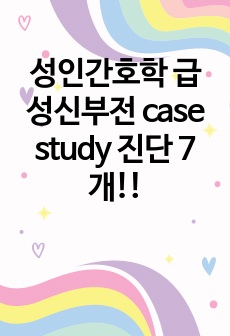 성인간호학 급성신부전 case study 진단 7개!!