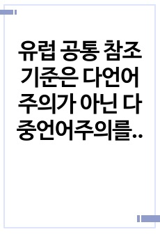 유럽 공통 참조기준은 다언어 주의가 아닌 다중언어주의를 표방하고 있다. 둘의 차이점을 기술