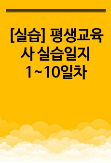 [실습] 평생교육사 실습일지 1~10일차