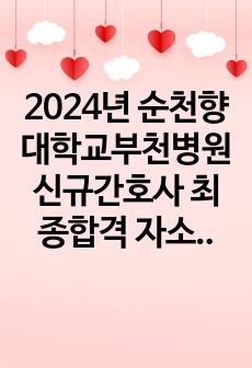 2024년 순천향대학교부천병원 신규간호사 최종합격 자소서_스펙0, 인증0