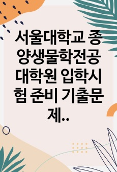 서울대학교 종양생물학전공 대학원 입학시험 준비 기출문제유형분석 패턴탐색 면접기출 자기소개서 작성성공패턴 논술주제 연구계획서견본 지원동기작성요령 어학능력검증문제