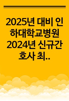 2025년 대비 인하대학교병원 2024년 신규간호사 최종합격 자소서 (스펙, 인증O)