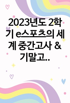 2023년도 2학기 e스포츠의 세계 중간고사 & 기말고사 & 퀴즈 족보 (A+)