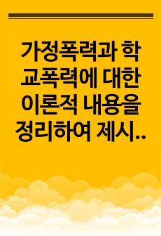 가정폭력과 학교폭력에 대한 이론적 내용을 정리하여 제시하고, 가정폭력 노출 경험과 학교폭력 가해 행동과의 관계를 설명하고 가정폭력을 예방하기 위한 무엇인지 기술하시오.