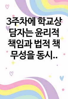 3주차에 학교상담자는 윤리적 책임과 법적 책무성을 동시에 이행해야 한다는 학교상담자의 윤리성에 대해 배웠다