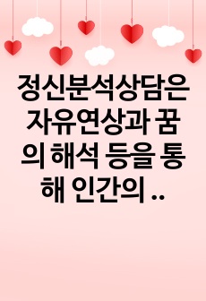 정신분석상담은 자유연상과 꿈의 해석 등을 통해 인간의 무의식 세계를 연구하는 가장 고전적인 상담이론