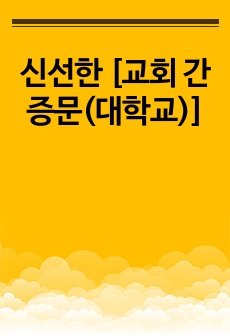 신선한 [교회 간증문(대학교)]