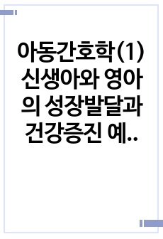 아동간호학(1) 신생아와 영아의 성장발달과 건강증진 예상문제(75문, 답있음)