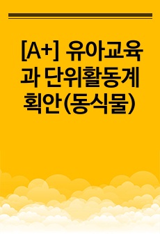 [A+] 유아교육과 단위활동계획안(동식물)