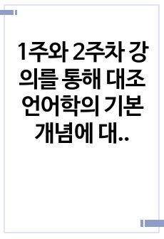 1주와 2주차 강의를 통해 대조언어학의 기본 개념에 대해 학습했습니다. 외국인 학습자의 한국어 학습의 어려움을 이해하기 위해 거꾸로 한국인이 외국어를 학습할 때 겪은 어려움의 사례를 조사하여 제시해 봅시다.