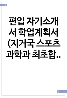 편입 자기소개서 학업계획서 (지거국 스포츠과학과 최초합)