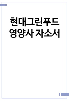 현대그린푸드 영양사 자소서