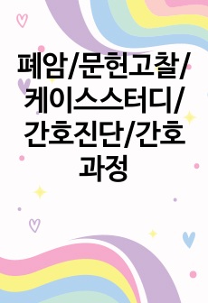 폐암/문헌고찰/케이스스터디/간호진단/간호과정