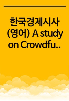 한국경제시사 (영어) A study on Crowdfunding in Korea 한국 크라우드 펀딩 수익 구조 및 종류 분석