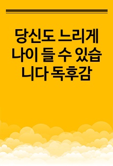 당신도 느리게 나이 들 수 있습니다 독후감