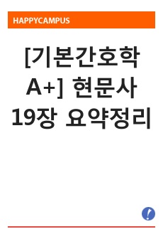 [기본간호학 A+] 현문사 19장 요약정리