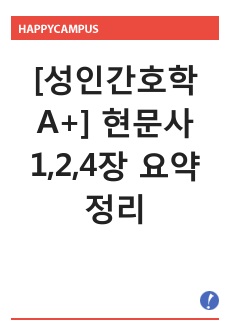 [성인간호학 A+] 현문사 1,2,4장 요약정리