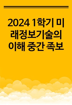 2024 1학기 미래정보기술의 이해 중간 족보