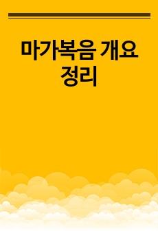 마가복음 개요 정리