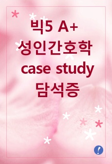 빅5 A+ 성인간호학 case study 담석증 54p. 간호과정 4개, 간호중재 10~15개