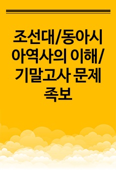 조선대/동아시아역사의 이해/기말고사 문제 족보